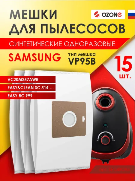 OZONE Мешки для пылесоса SAMSUNG, синтетические - 15 шт