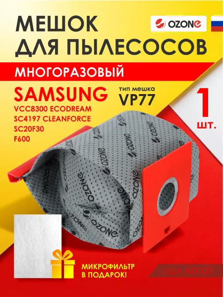 OZONE Многоразовый мешок для пылесоса SAMSUNG + микрофильтр