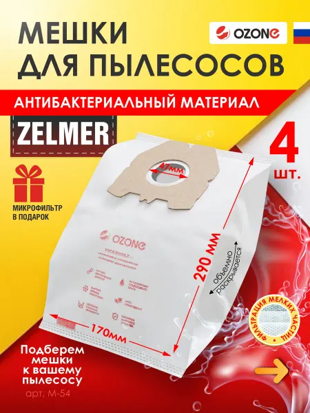 OZONE Одноразовые мешки для пылесоса ZELMER (Зелмер)