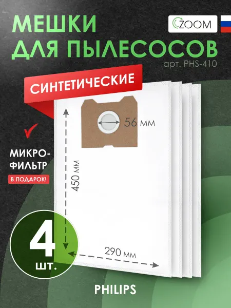 ZOOM Мешки для пылесоса PHILIPS - 4 шт + микрофильтр