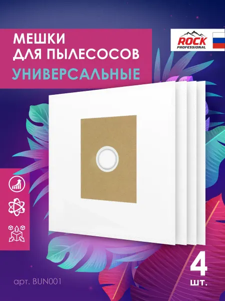 ROCK PROFESSIONAL Мешки для пылесосов универсальные синтетические