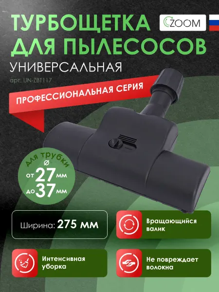ZOOM Турбо насадка для ковров универсальная для пылесоса Samsung