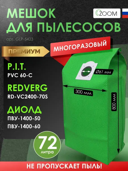 ZOOM Многоразовый мешок для пылесоса диолд, зубр, корвет