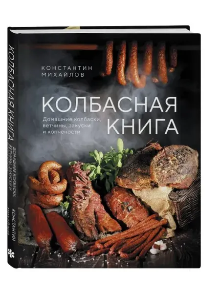 Колбасная книга