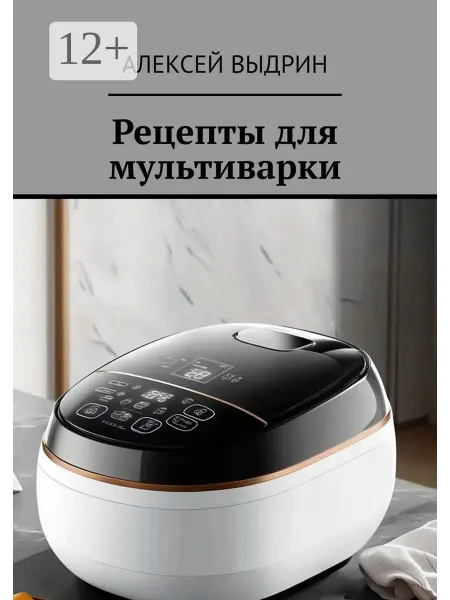 Ridero Рецепты для мультиварки