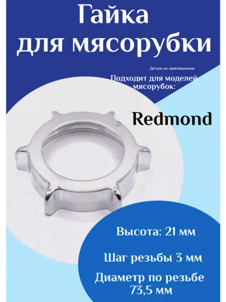 ФастОн Гайка для мясорубки