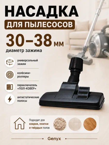 Щетка (насадка) для пылесоса