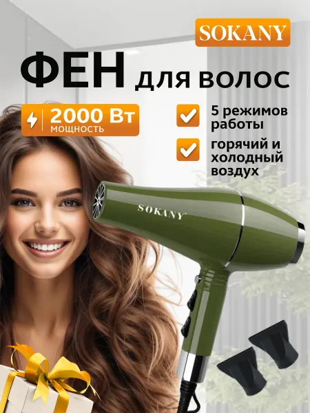 SOKANY Фен для волос