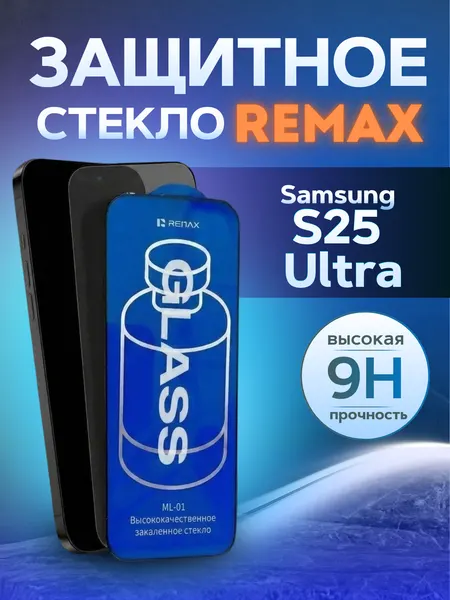 Противоударное защитное стекло Remax ML-01 для Samsung S25 Ultra