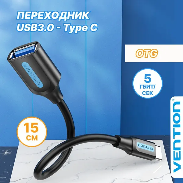 Переходник type c на usb OTG 3.0 AF длина15 см, Vention кабель адаптер для телефона android, для Macbook арт. CCVBB.