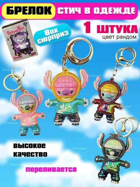 Стич игрушка-брелок в одежде Box сюрприз Stitch