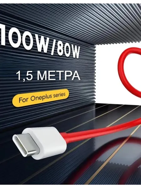 Кабель для OnePlus 8А,100 W TYPE-A//TYPE-C 1,5 метра