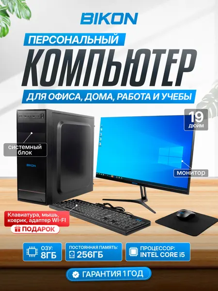 Компьютер Bikon, Intel i5, Windows 10, Intel Core i5-2400, 8GB RAM, 256GB SSD, 19" монитор, клавиатура, мышь