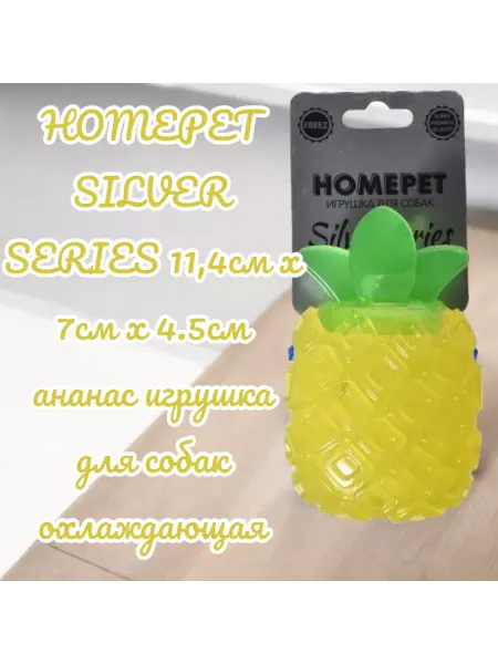 HomePet Игрушка ананас для собак охлаждающая 11,4*7*4,5см