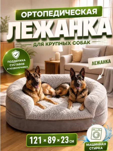 Ортопедическая лежанка для собак крупных пород 121*89*23см