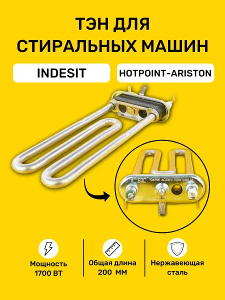 Bt detali ТЭН для стиральной машины Indesit 1700W C0094715