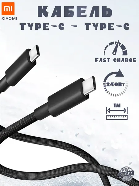 Кабель Xiaomi Type-C - Type-C 6A 240Вт Fast Charge 1м, черный