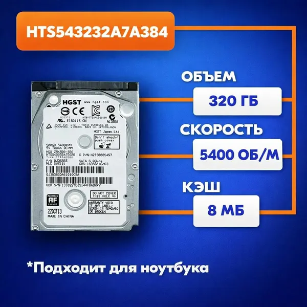 Внутренний жесткий диск HGST 2.5 HDD 320GB для ПК, ноутбуков и приставок