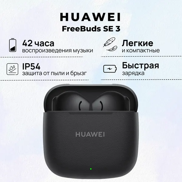 Беспроводные наушники HUAWEI FreeBuds SE 3, (T0016), Черный, (55037987)