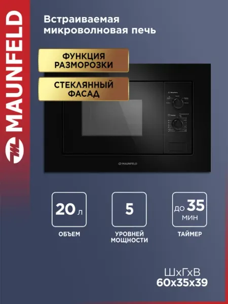 Микроволновка, встраиваемая, 5 режимов