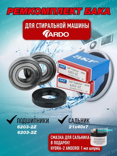SKF Ремкомплект для стиральной машины Ardo