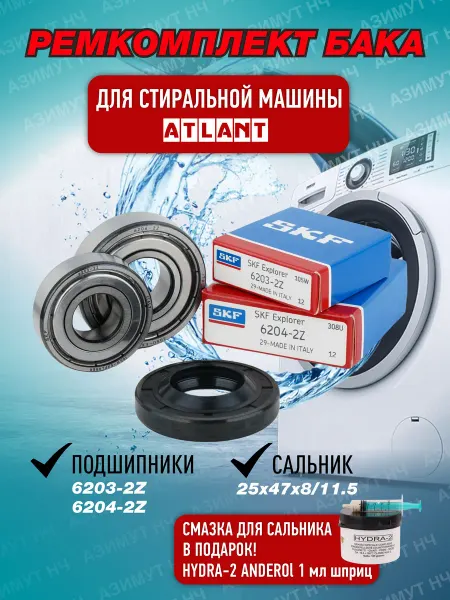 SKF Ремкомплект для стиральной машины Atlant