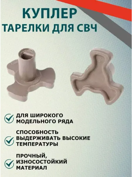 YK Brand Коплер куплер привод тарелки для СВЧ