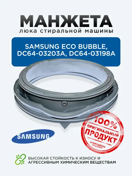 Renova Манжета люка стиральной машины для Samsung Eco Bubble