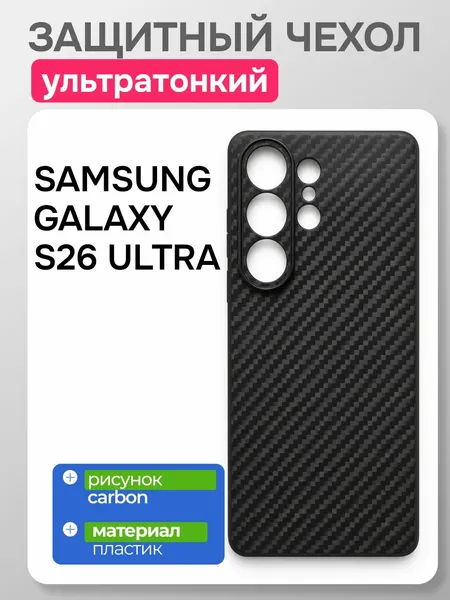 Тонкий чехол с текстурой Carbon на Samsung Galaxy S26 Ultra, защита камеры
