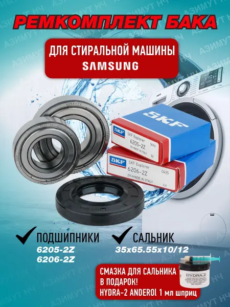 SKF Ремкомплект для стиральной машины Самсунг