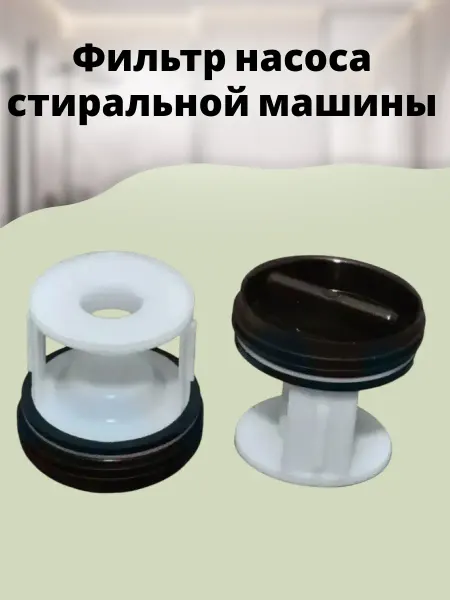 Walle.ru Фильтр насоса стиральной машины