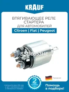 Втягивающее реле стартера KRAUF SSB6653HE для Citroen Jumper, Fiat Ducato, Peugeot Boxer