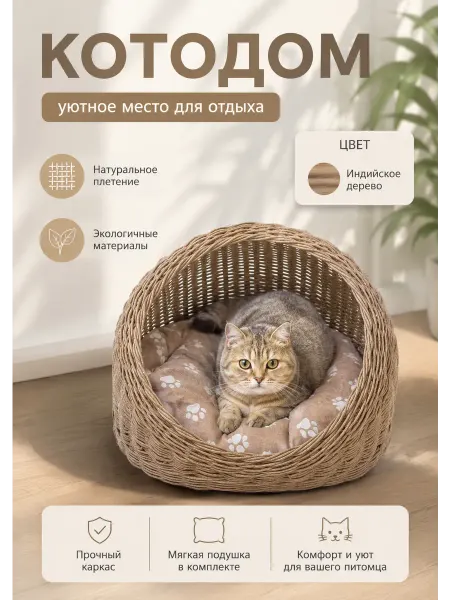 Лежанка для животного, котодом, плетеный домик для кошки