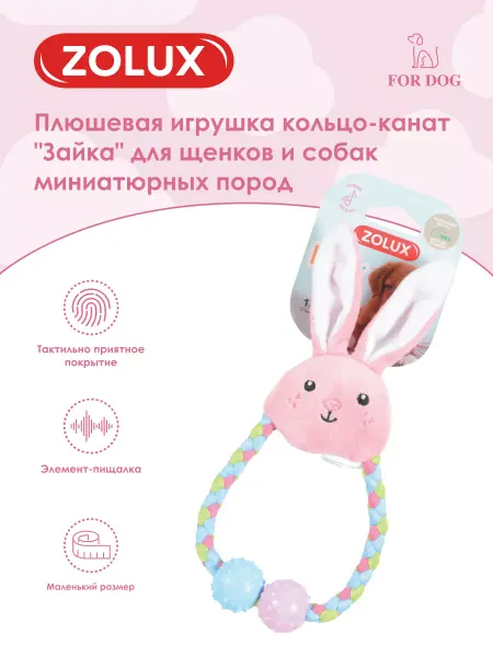 ZOLUX Игрушка для собак