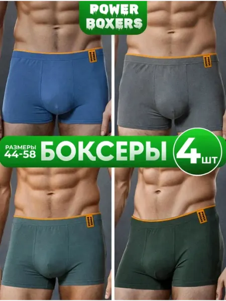 POWER BOXERS Трусы боксеры набор 4 штуки