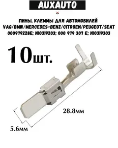 Пины, клеммы 10 шт. для автомобилей VAG VW Audi Skoda 000979228E; N10319203; 000979307E; N10319303