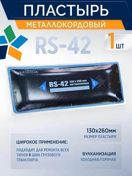 ROSSVIK Пластырь металлокордовый RS-42 для холодной вулканизации 130х260мм, 10 шт/уп