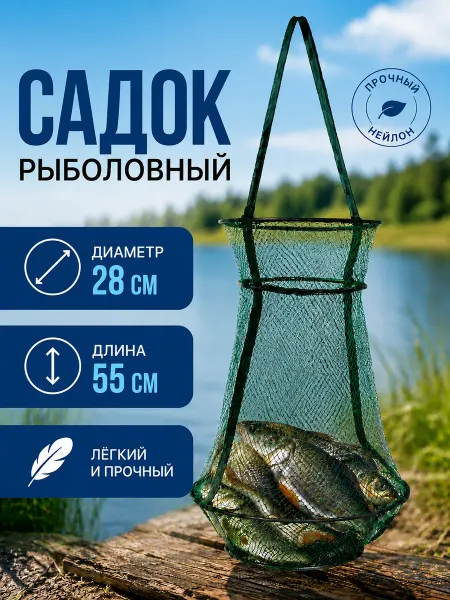 Мир рыбалки и туризма Садок рыболовный 28×55 см с мелкой ячейкой