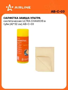 Замша 10 шт для авто 42*32 см ультра синтетическая ULTRA CHAMOIS в тубе (салфетка, тряпка) AIRLINE AB-C-03