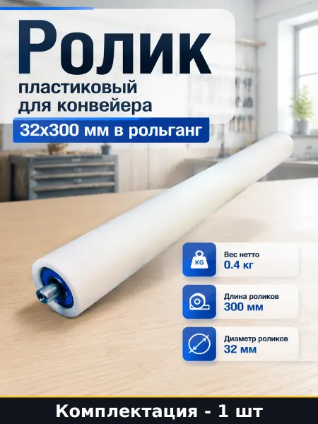 Ролик пластиковый для конвейера 32x300 мм в рольганг
