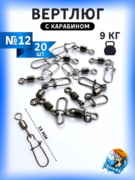Груза 43 Набор карабинов с вертлюгом