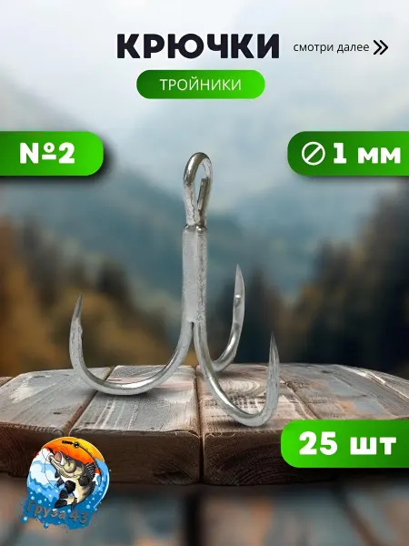 Груза 43 Тройники для рыбалки №2