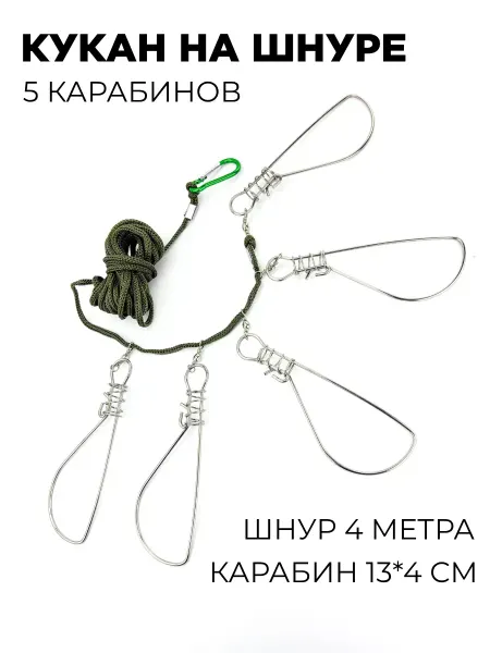 Щучьи штучки Кукан на шнуре 5 карабинов