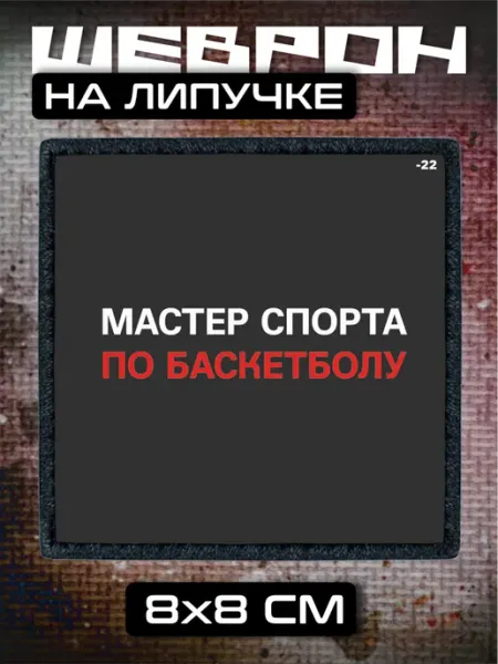 BELOUSOV Шеврон на липучке Мастер спорта по баскетболу