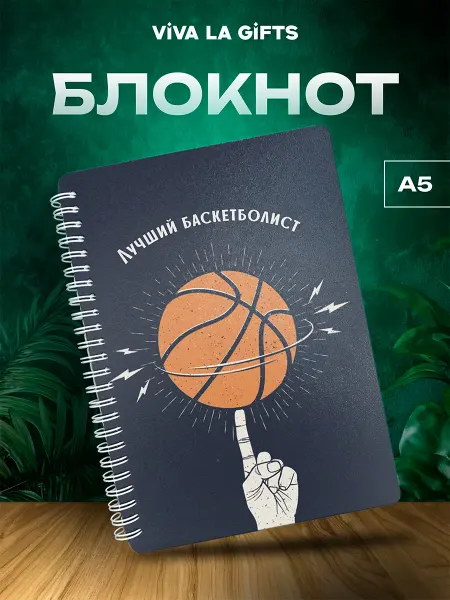 VIVA LA GIFTS Блокнот Баскетбол