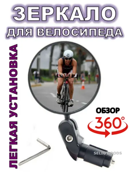 Selig Goods Зеркало заднего вида для велосипеда