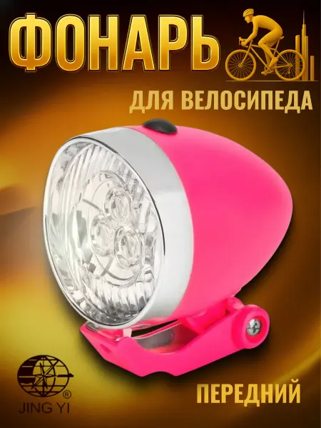 Jing Yi Фонарь для велосипеда передний JY-592