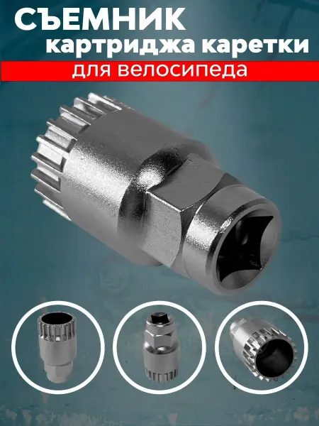 TRIX Съемник каретки-картриджа велосипеда