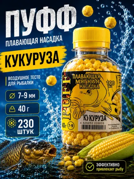 Тесто для рыбалки воздушное Пуфф Кукуруза, 230 шт