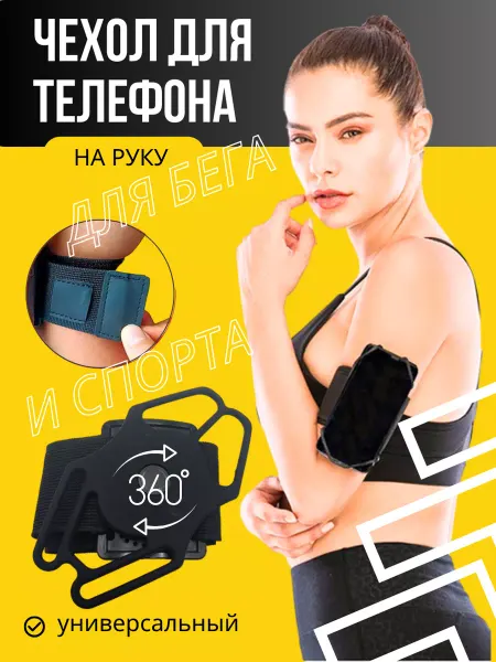 Держатели для телефона для спорта Чехол для телефона на руку универсальный поворотный
